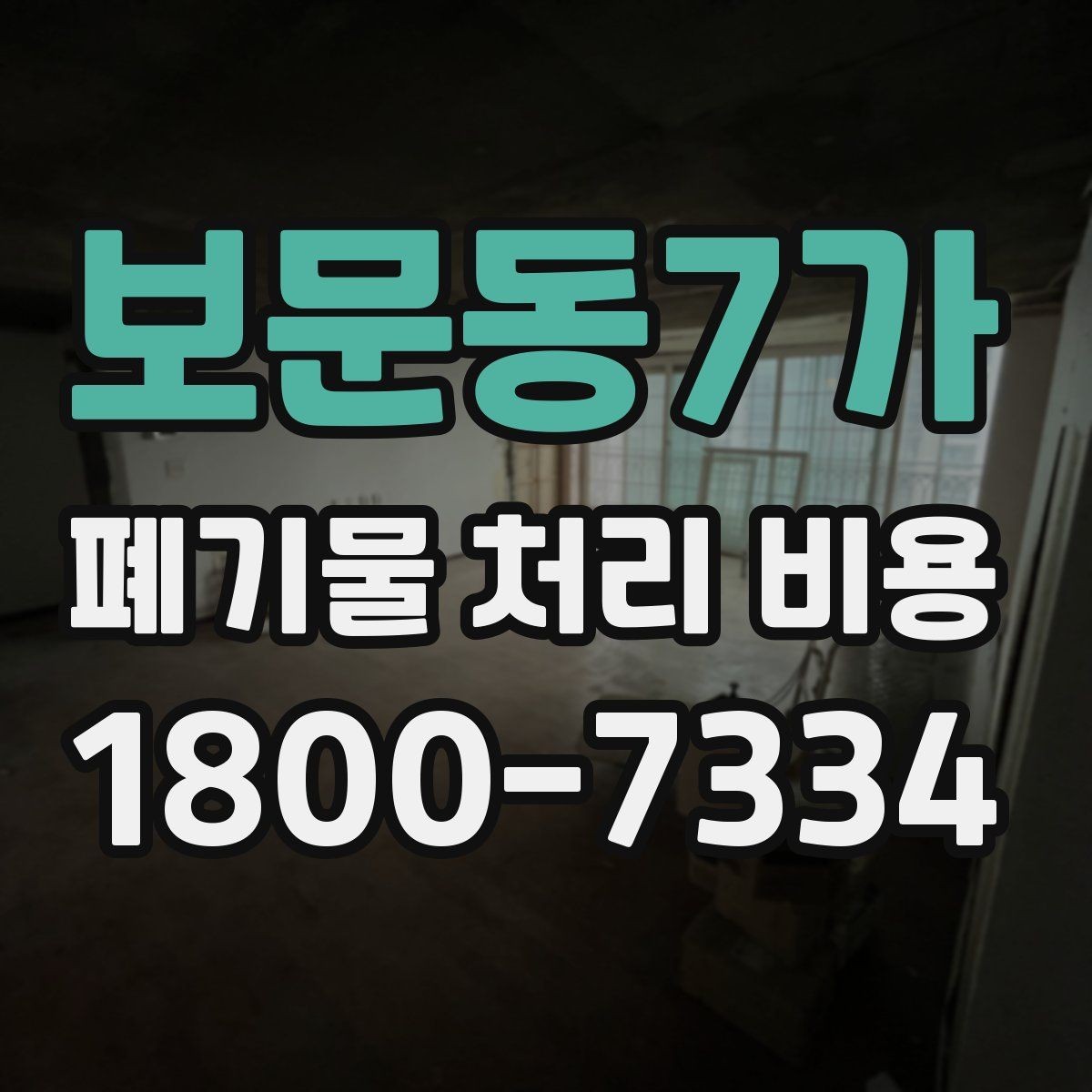 보문동7가 폐기물 처리 비용 확인할 때 업체 신뢰도 함께 보는 이유