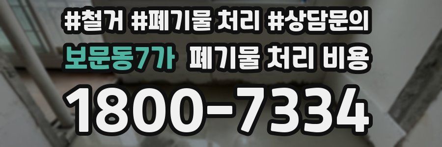 보문동7가 폐기물 처리 비용