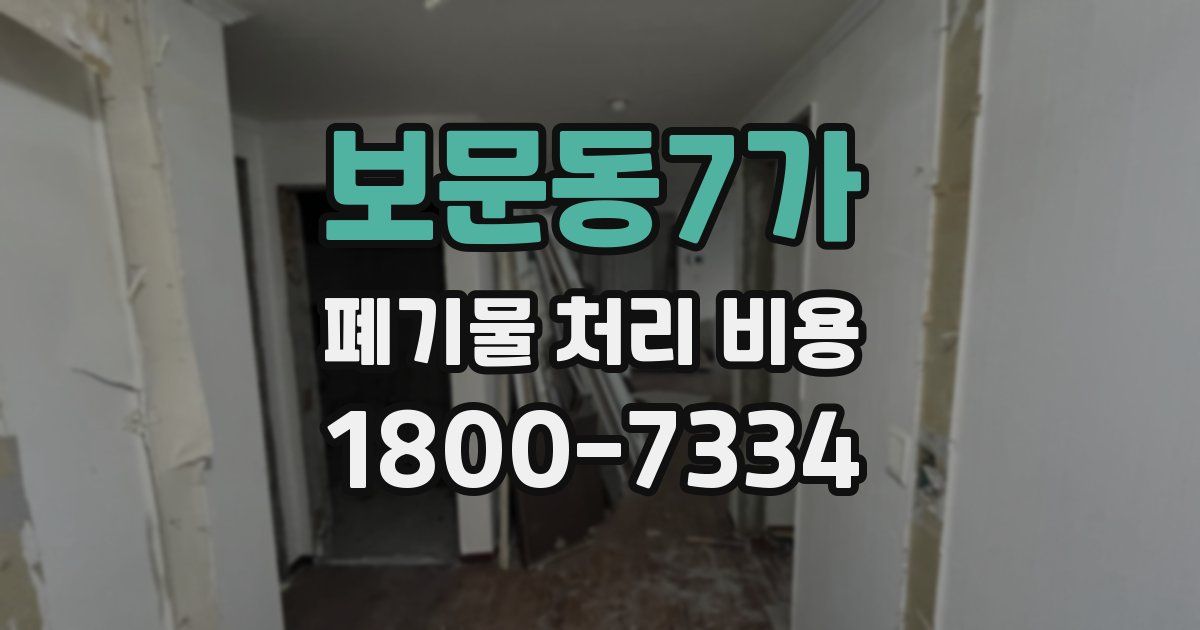 보문동7가 폐기물 처리 비용