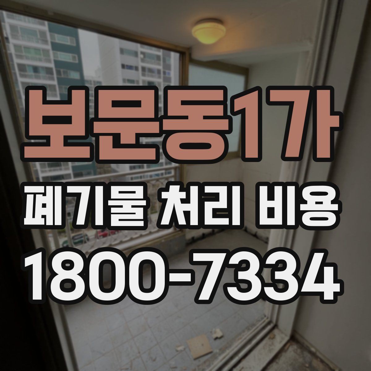보문동1가 폐기물 처리 비용 구성 항목과 확인 포인트