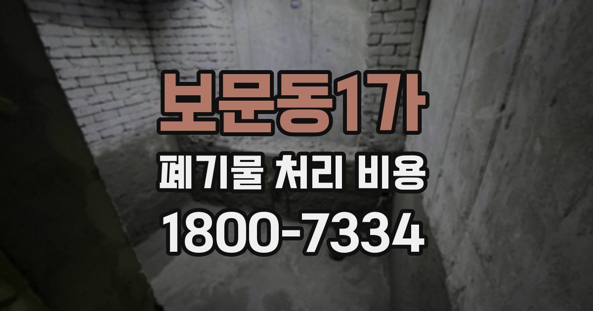 보문동1가 폐기물 처리 비용
