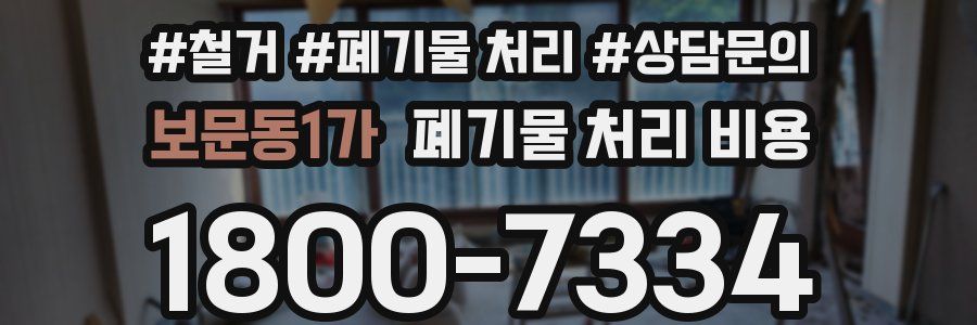 보문동1가 폐기물 처리 비용