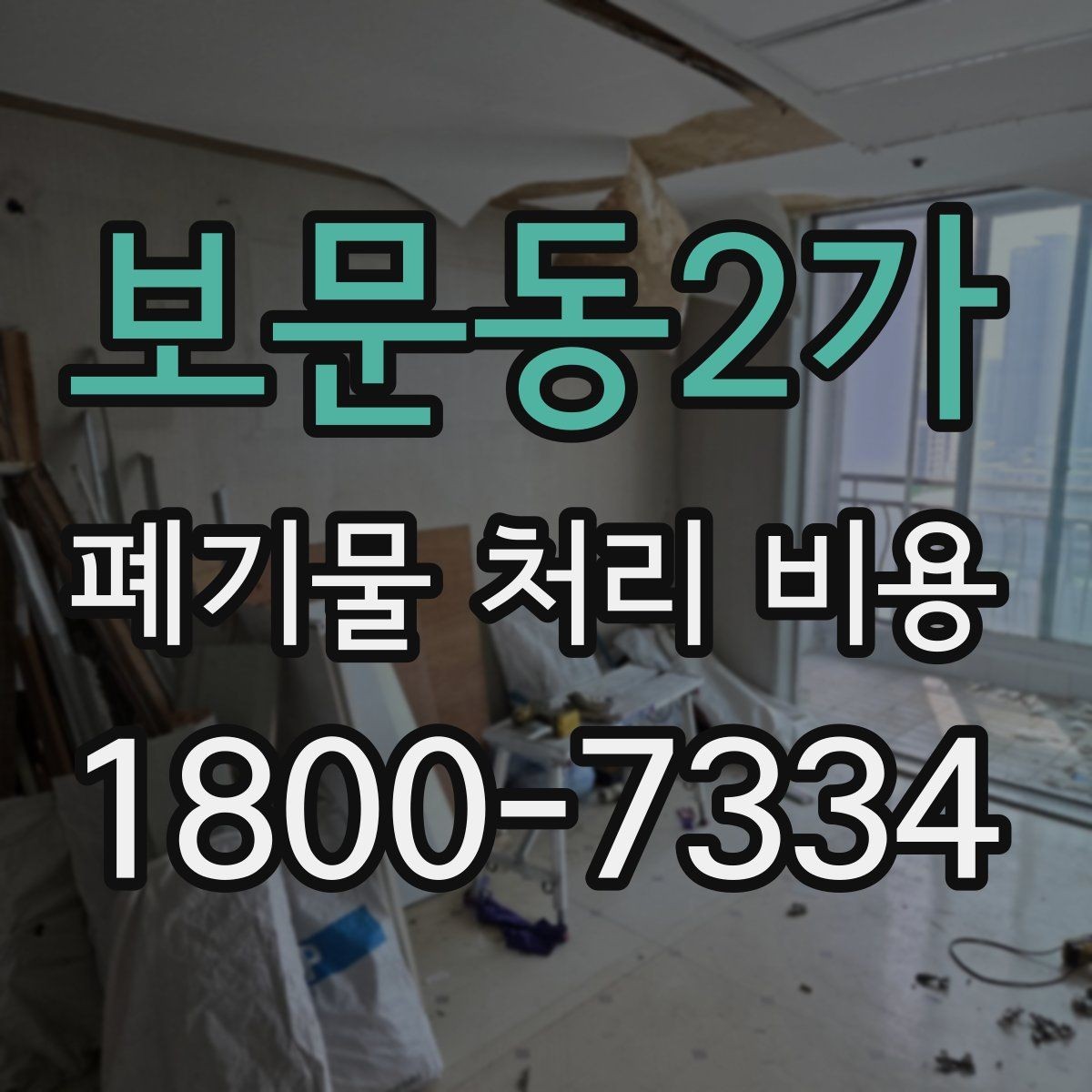 보문동2가 폐기물 처리 비용 상담 시 정확도를 높이는 방법