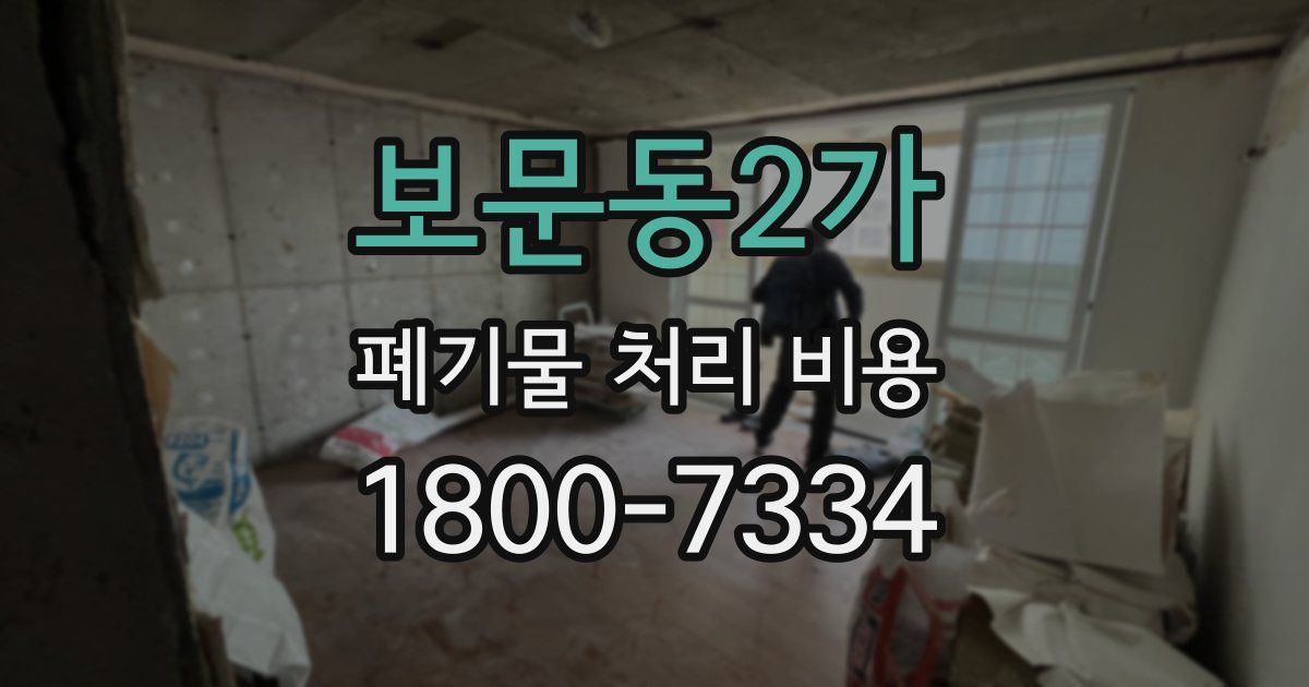 보문동2가 폐기물 처리 비용