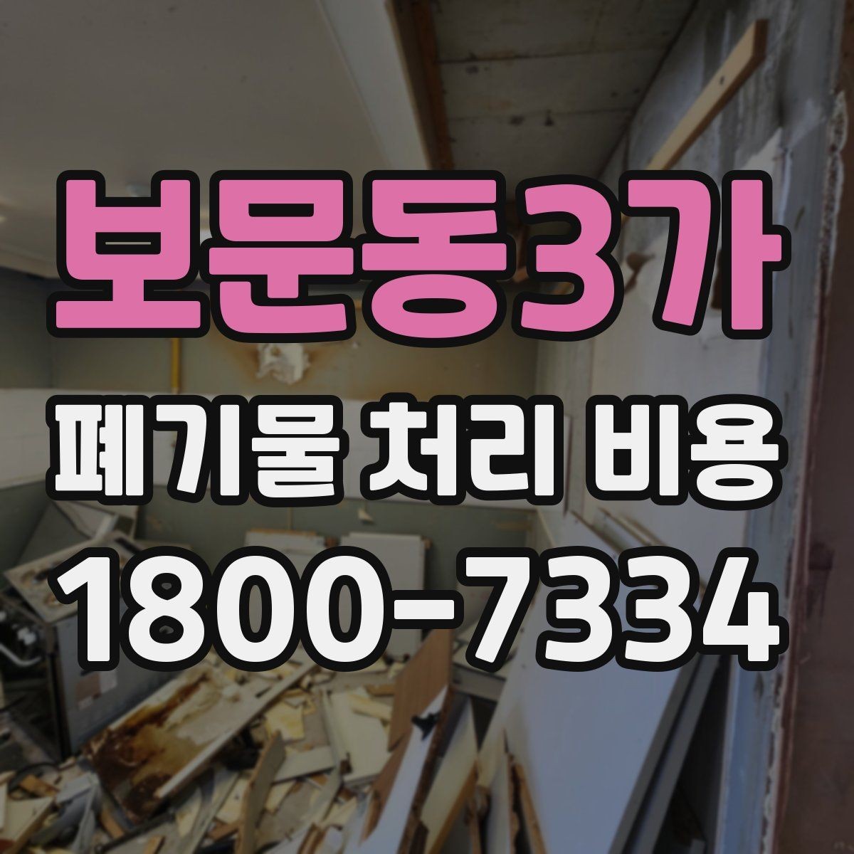 보문동3가 폐기물 처리 비용 알아보기 전 확인할 점