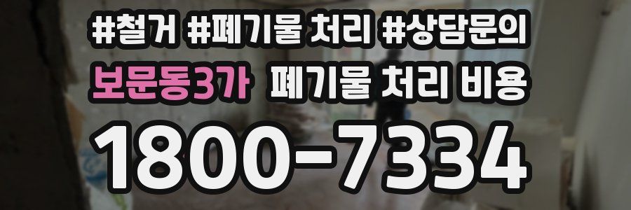 보문동3가 폐기물 처리 비용