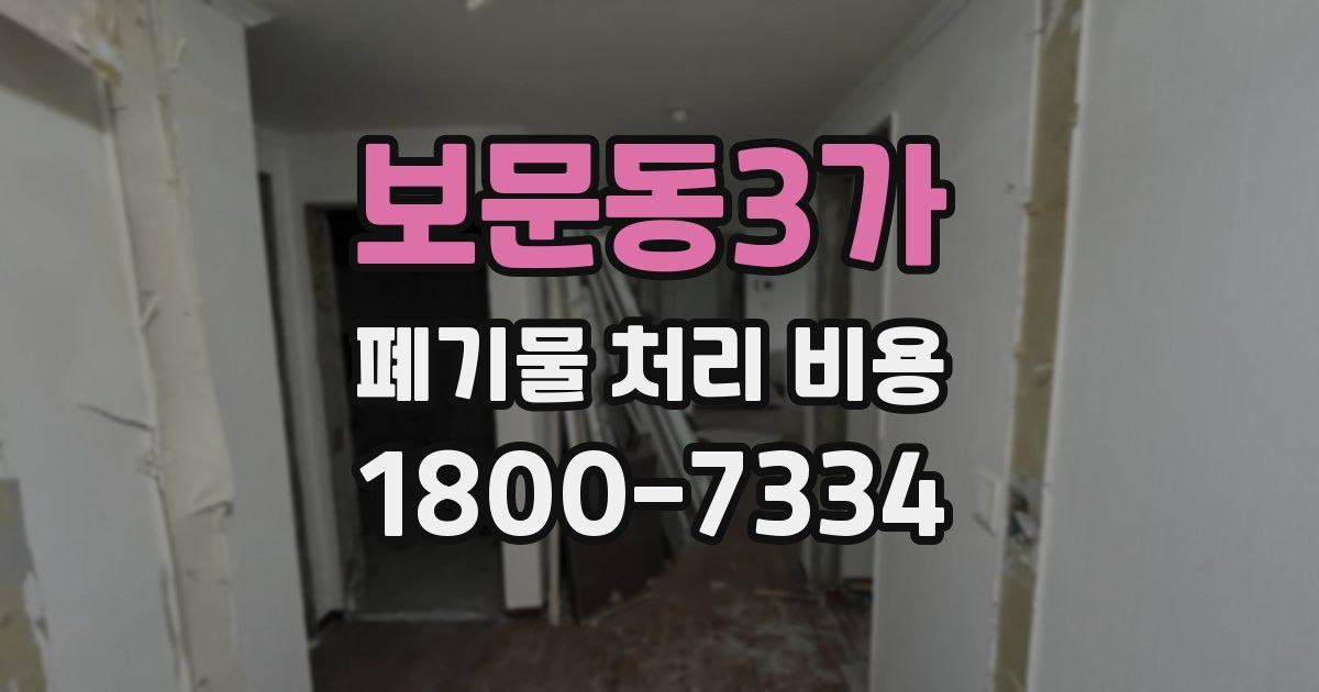 보문동3가 폐기물 처리 비용
