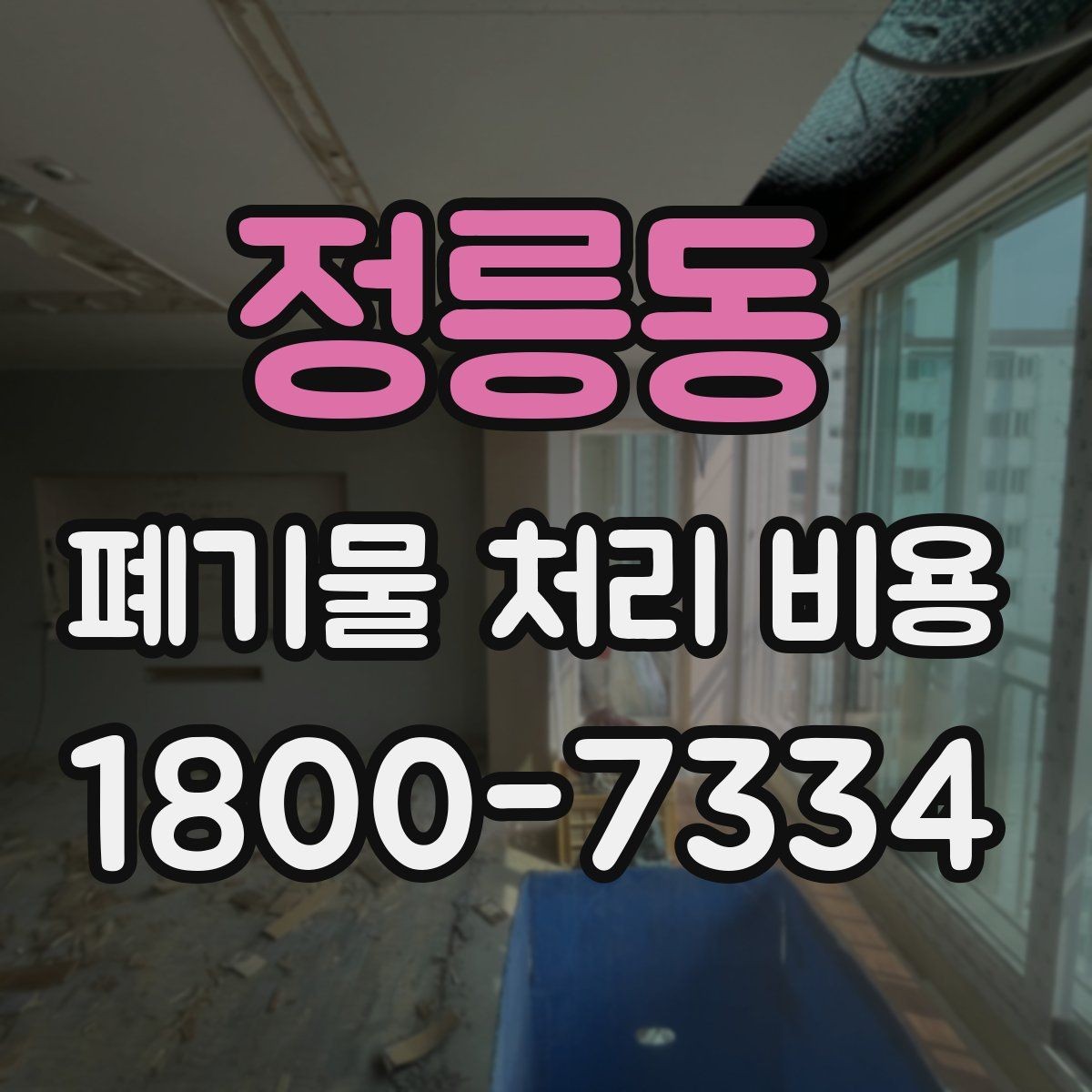 정릉동 폐기물 처리 비용 산정 방식 살펴보기