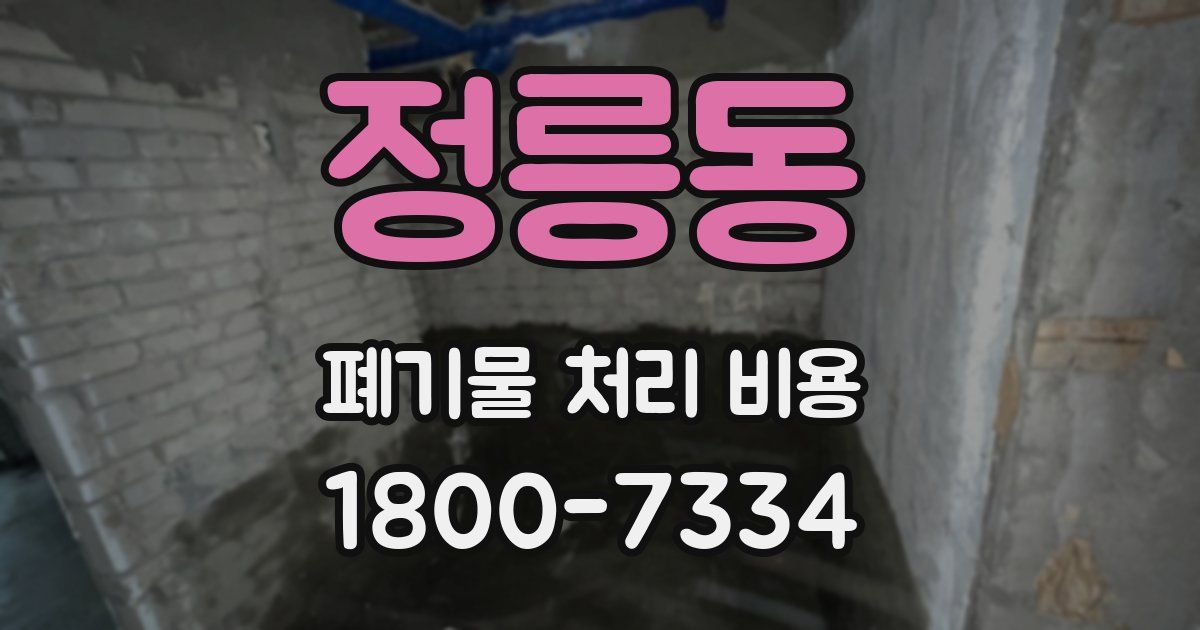 정릉동 폐기물 처리 비용