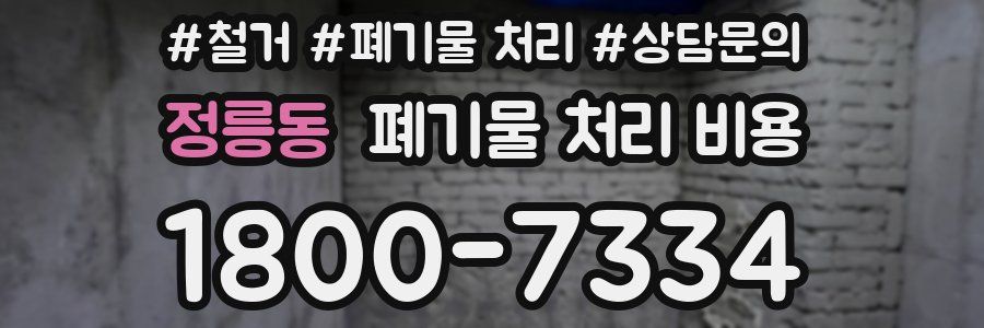 정릉동 폐기물 처리 비용