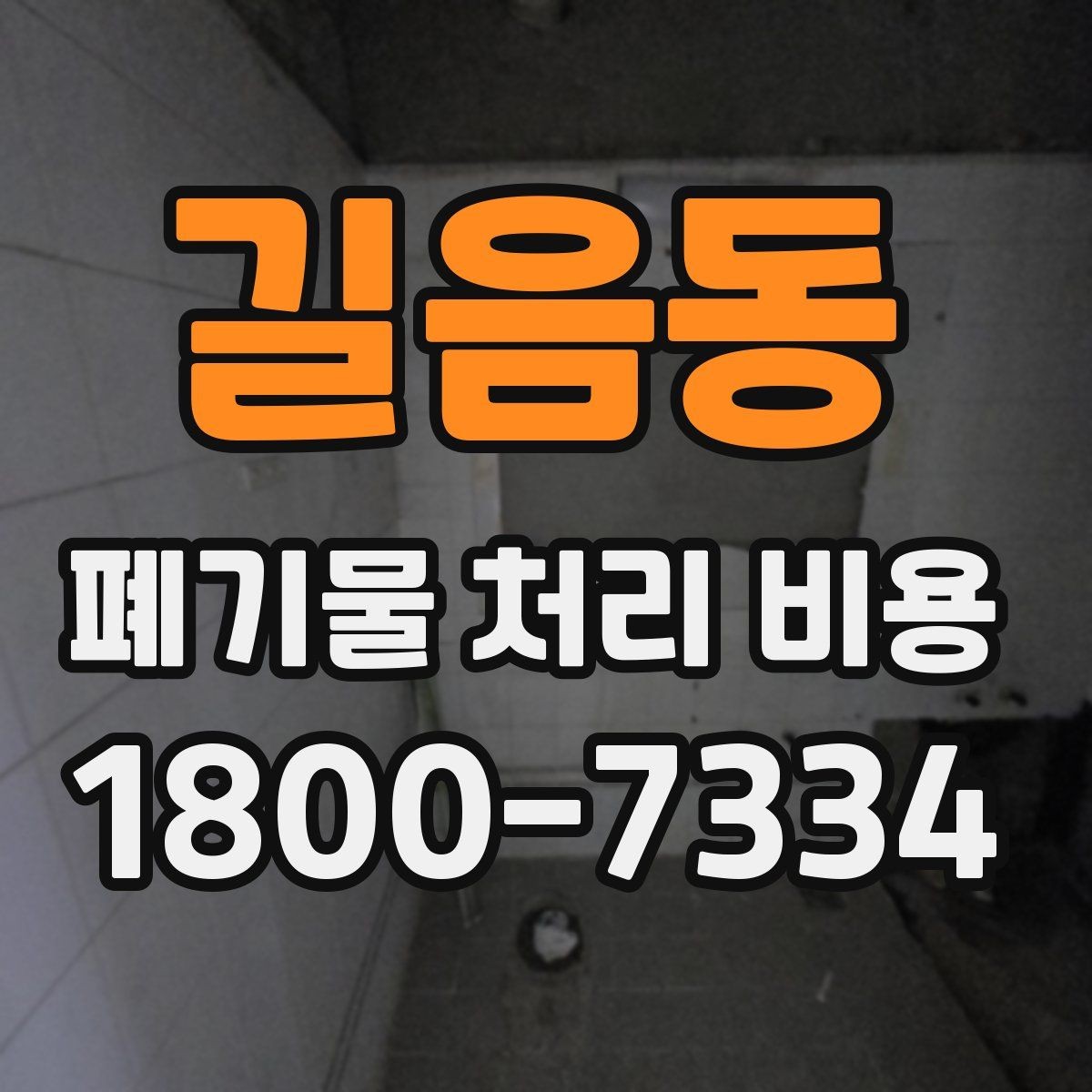 길음동 폐기물 처리 비용 문의 시 자주 받는 답변