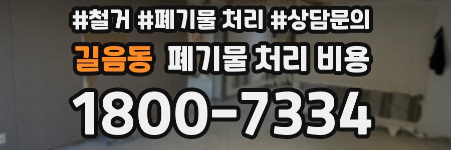 길음동 폐기물 처리 비용