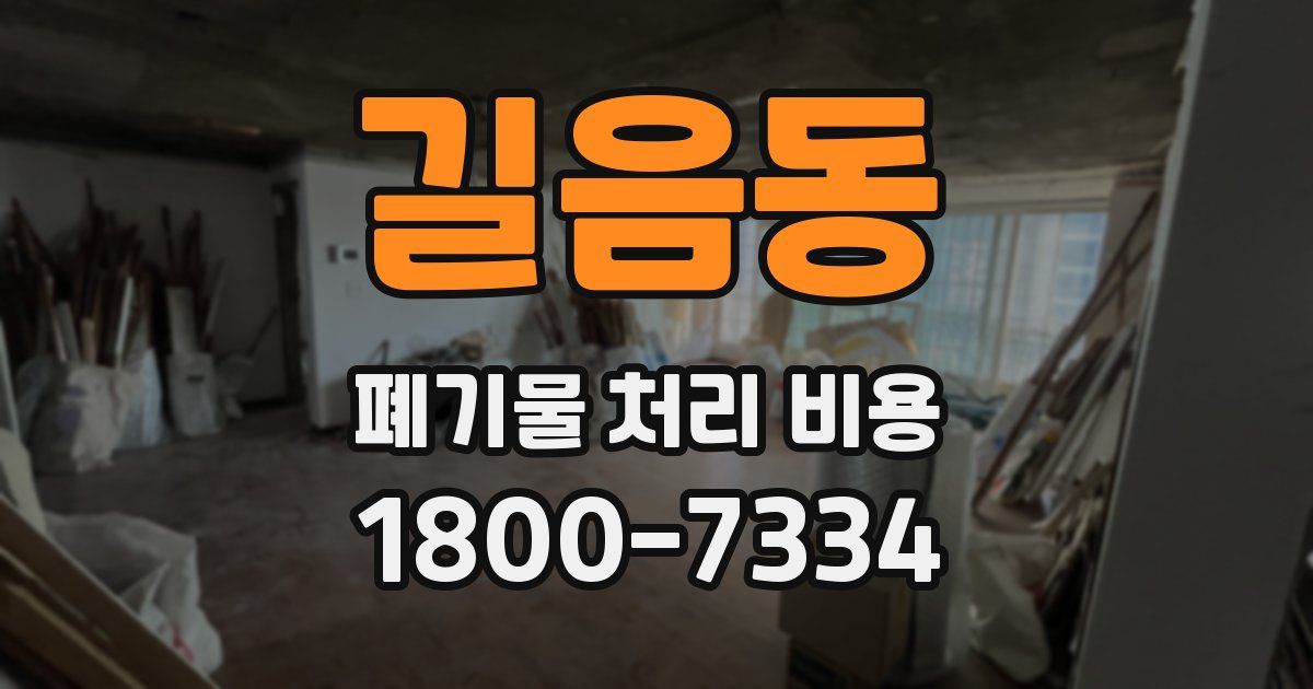 길음동 폐기물 처리 비용