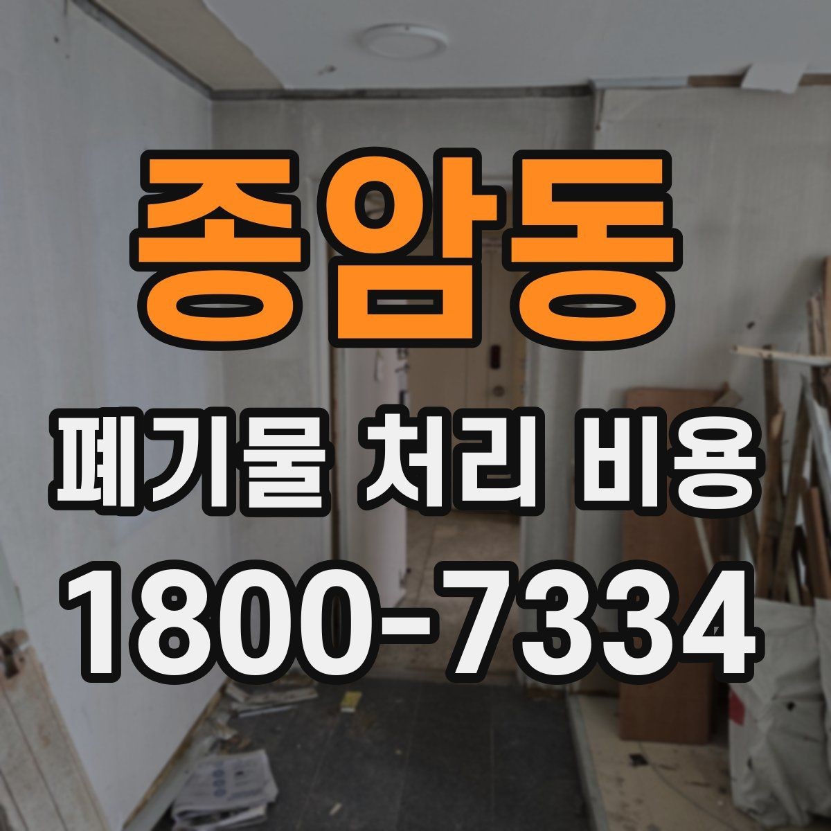 종암동 폐기물 처리 비용 비교 시 후기보다 중요한 정보