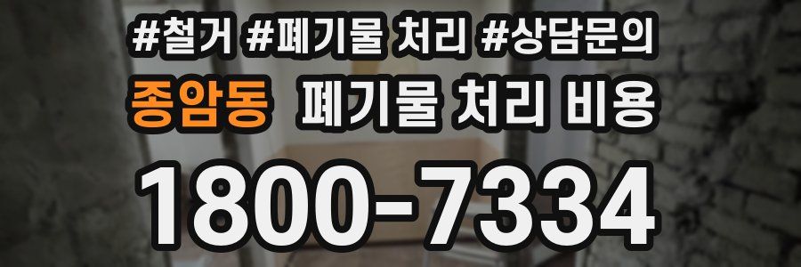 종암동 폐기물 처리 비용