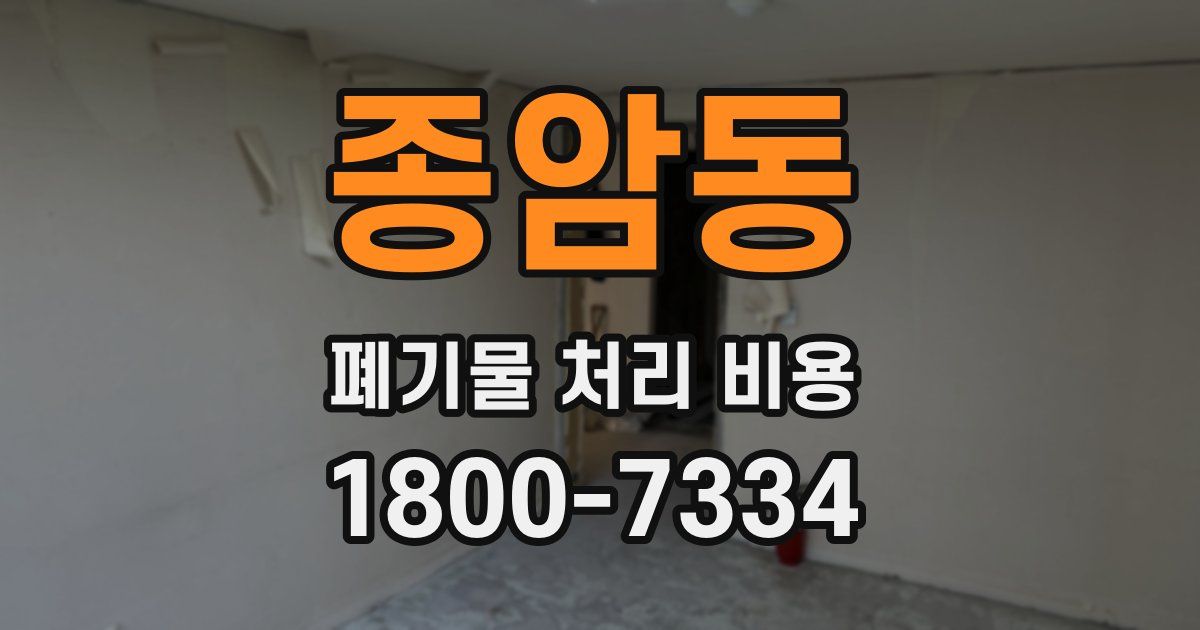 종암동 폐기물 처리 비용