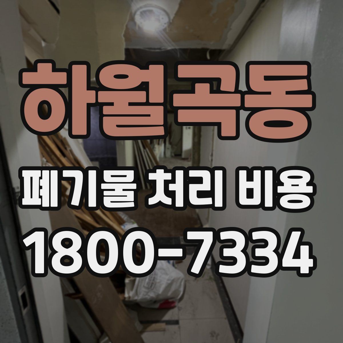 하월곡동 폐기물 처리 비용 비교할 때 보는 점