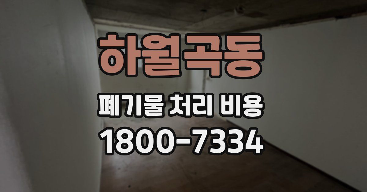 하월곡동 폐기물 처리 비용