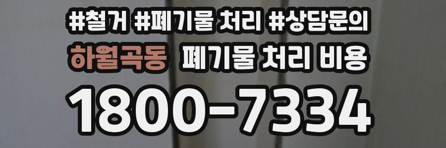 하월곡동 폐기물 처리 비용