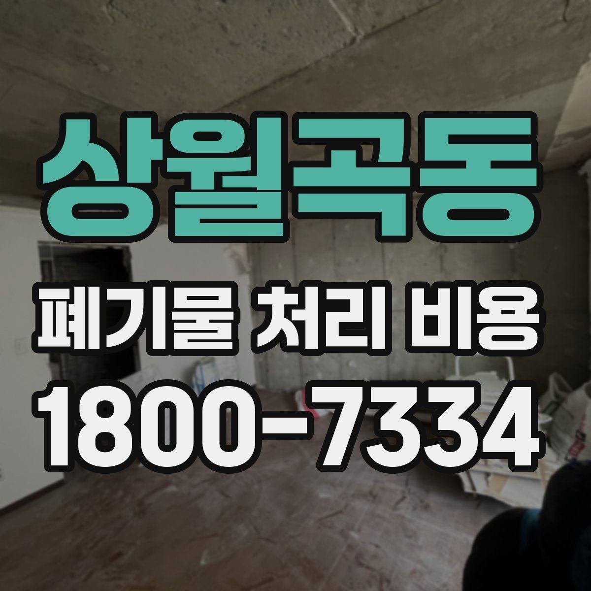 상월곡동 폐기물 처리 비용 안내를 보기 전에 알아둘 점