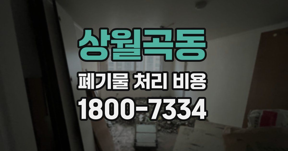 상월곡동 폐기물 처리 비용