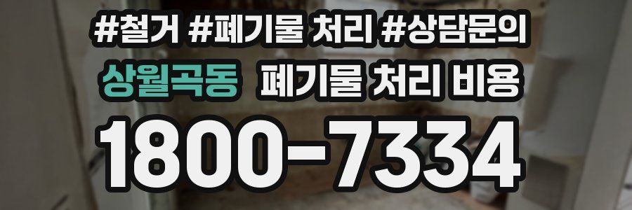 상월곡동 폐기물 처리 비용
