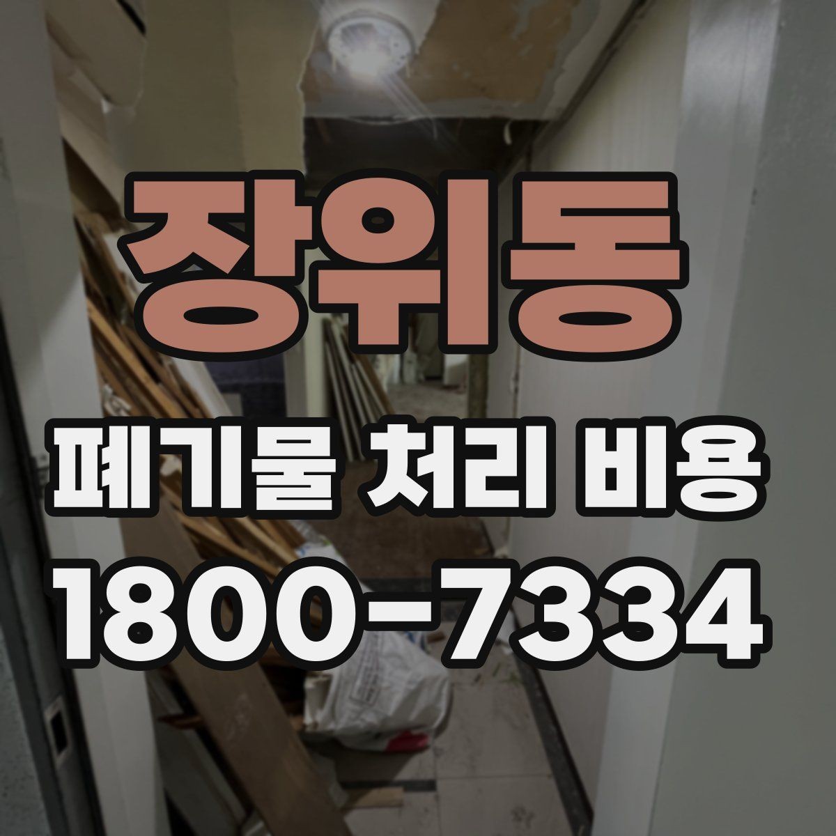장위동 폐기물 처리 비용 비교할 때 보는 점