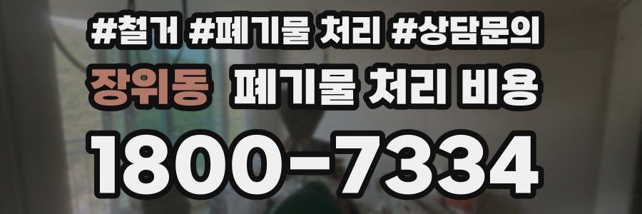 장위동 폐기물 처리 비용