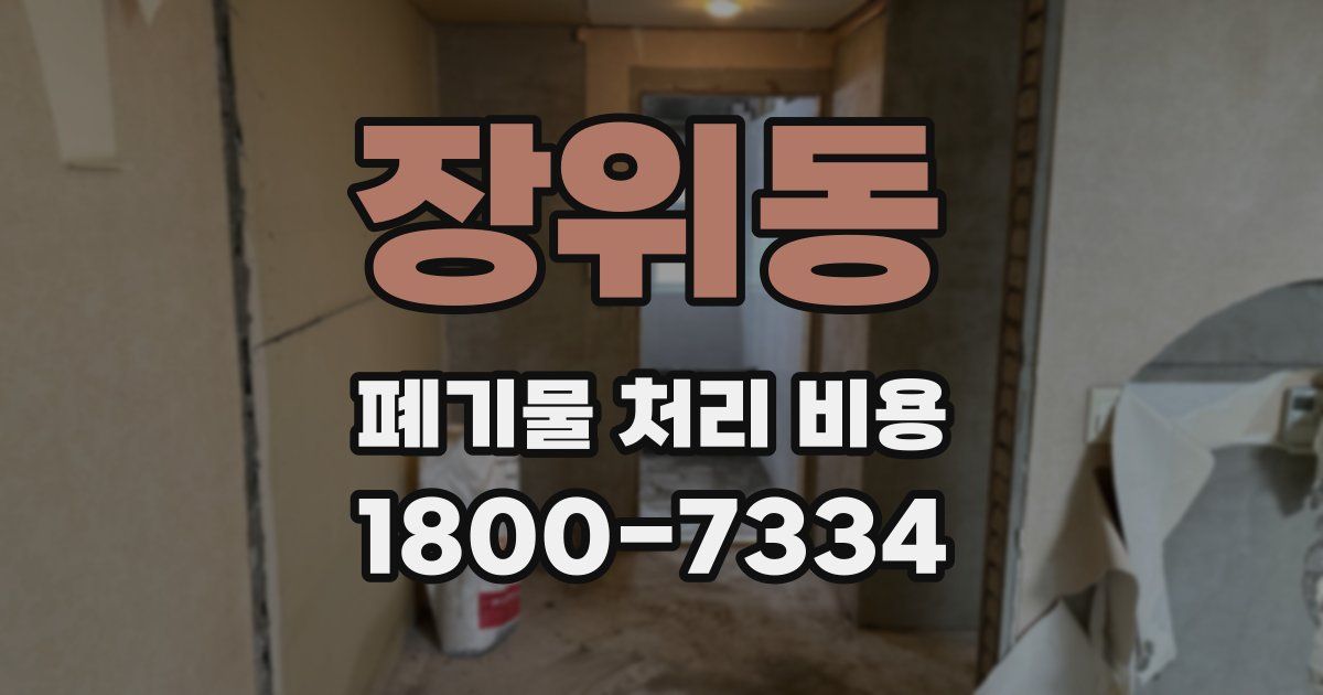 장위동 폐기물 처리 비용