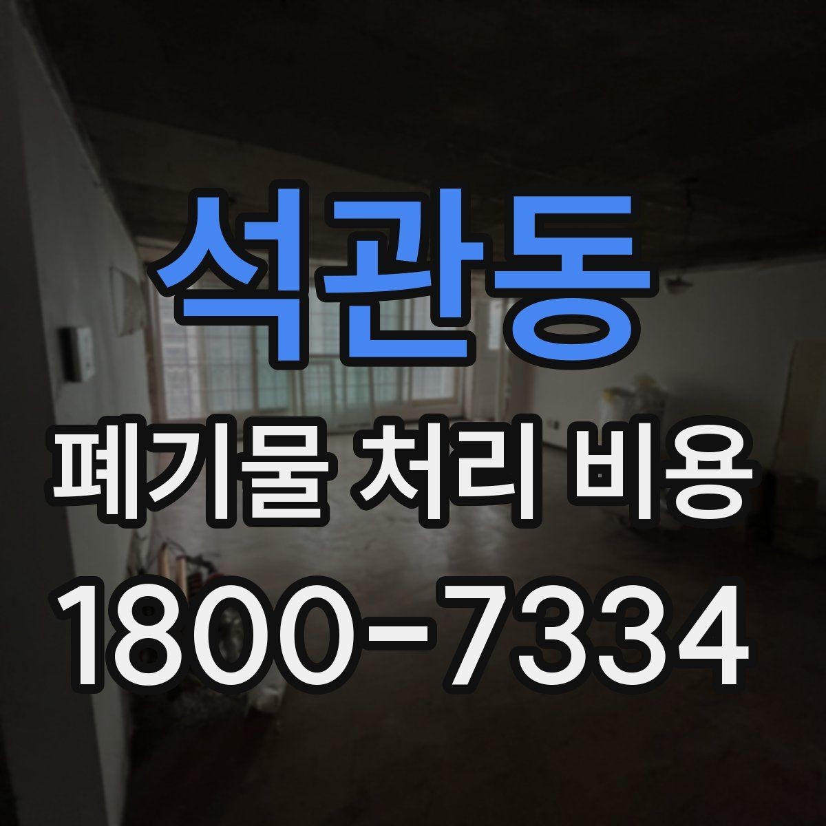 석관동 폐기물 처리 비용 현장 상황에 따라 다른 이유