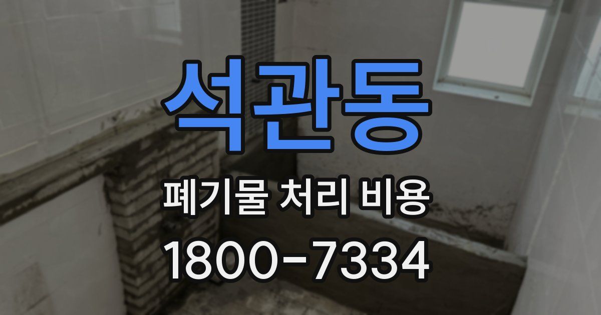 석관동 폐기물 처리 비용