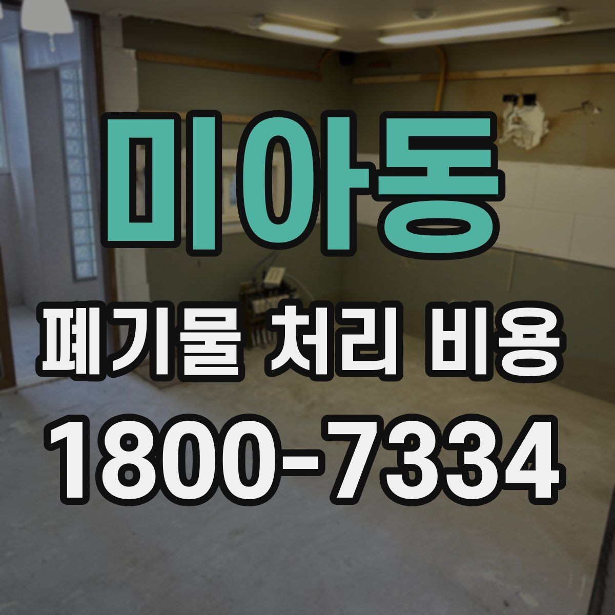 미아동 폐기물 처리 비용 정리: 초보자도 이해하기 쉽게