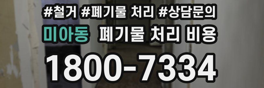 미아동 폐기물 처리 비용