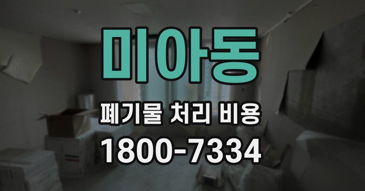 미아동 폐기물 처리 비용