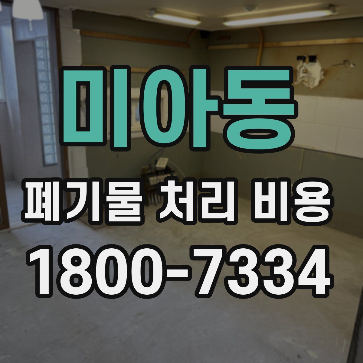 미아동 폐기물 처리 비용