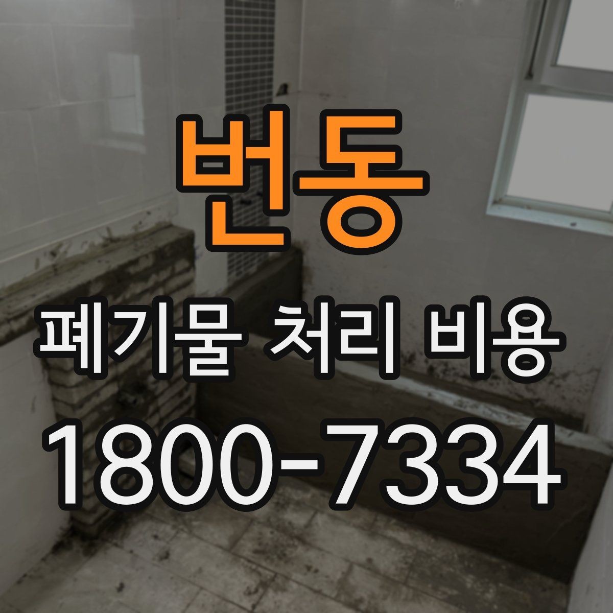 번동 폐기물 처리 비용 문의 시 자주 묻는 내용