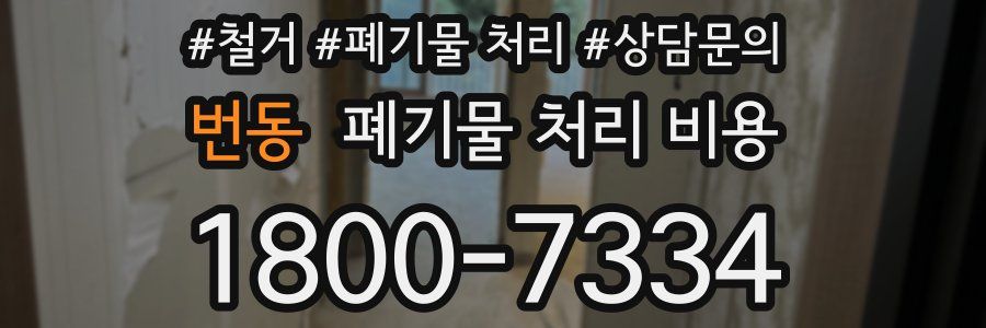 번동 폐기물 처리 비용