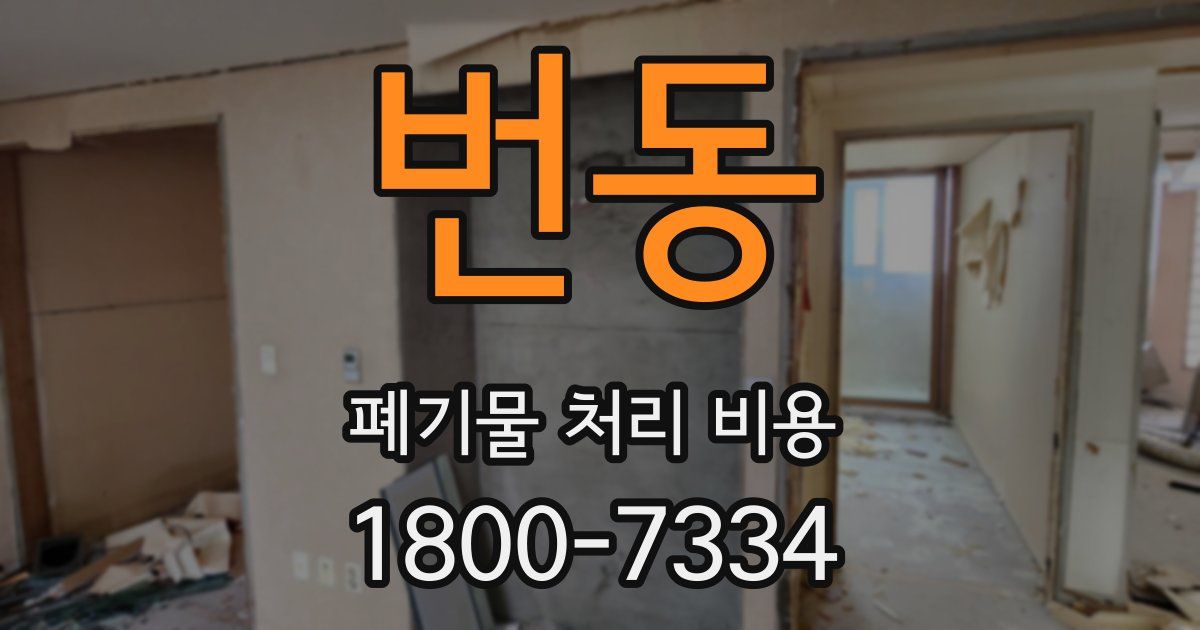 번동 폐기물 처리 비용
