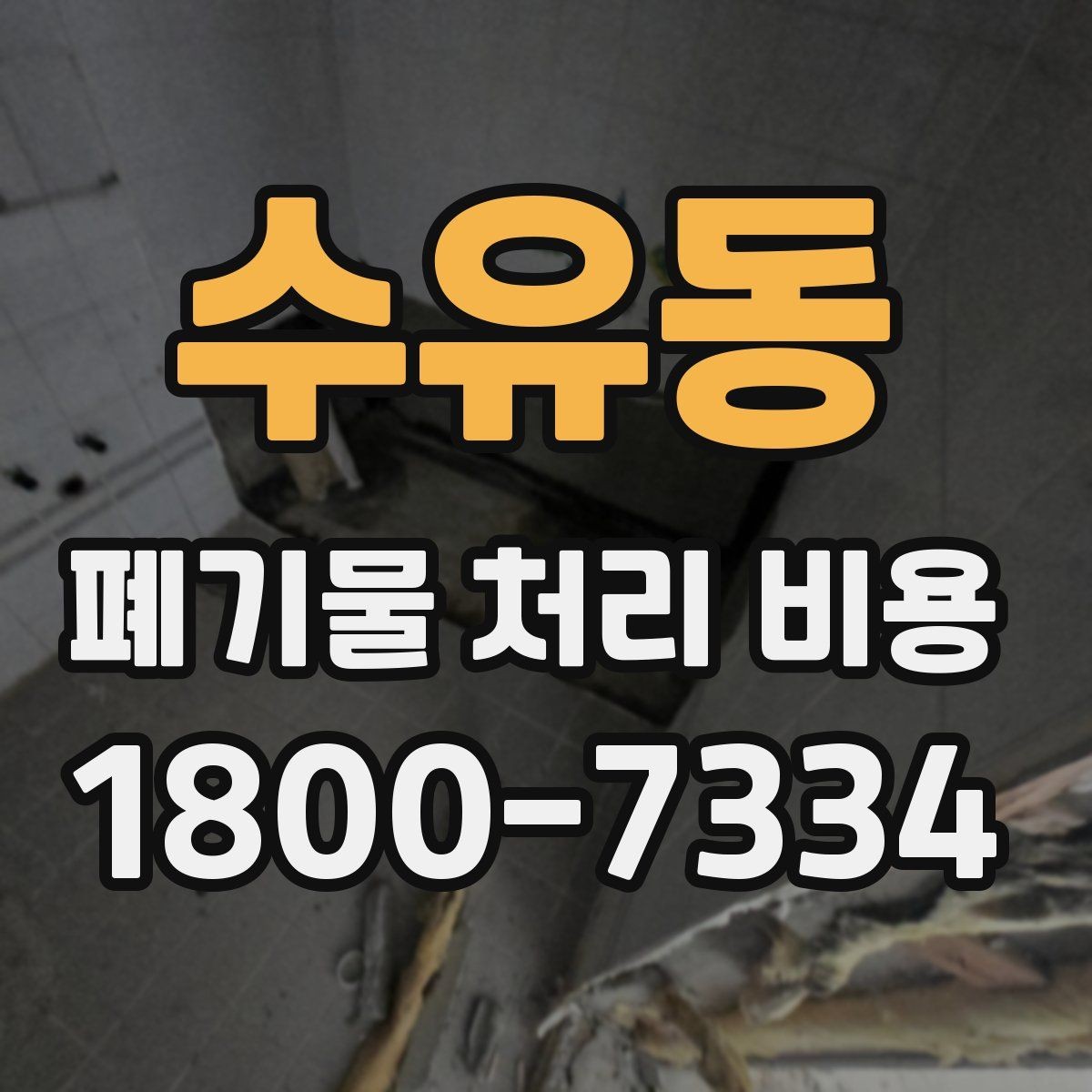 수유동 폐기물 처리 비용 비교할 때 보는 점