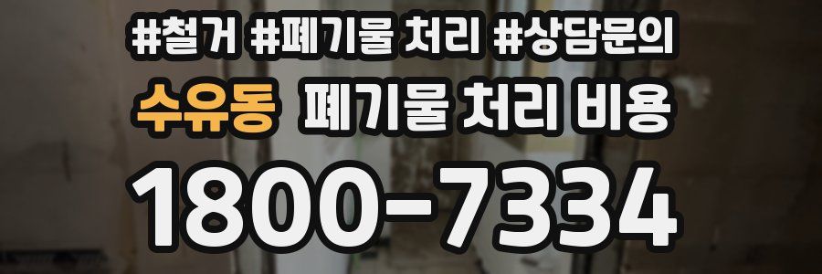 수유동 폐기물 처리 비용