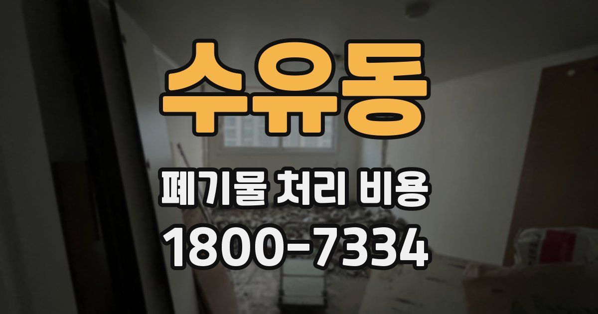 수유동 폐기물 처리 비용