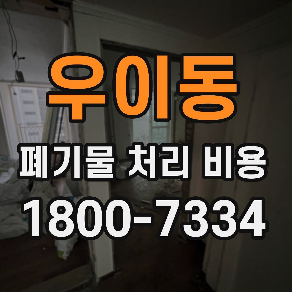 우이동 폐기물 처리 비용 문의 시 전달하면 좋은 내용