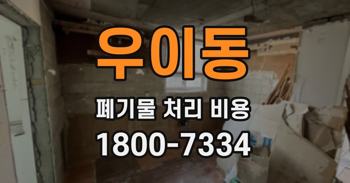 우이동 폐기물 처리 비용