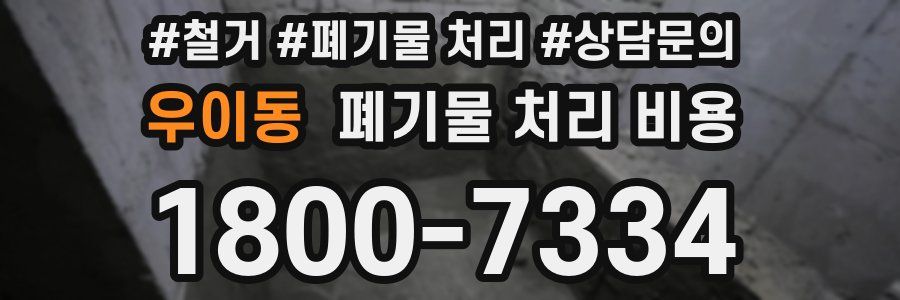 우이동 폐기물 처리 비용