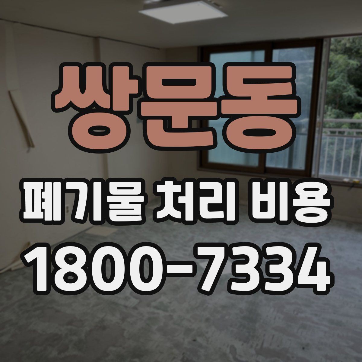 쌍문동 폐기물 처리 비용 상담 시 비교해야 할 포인트