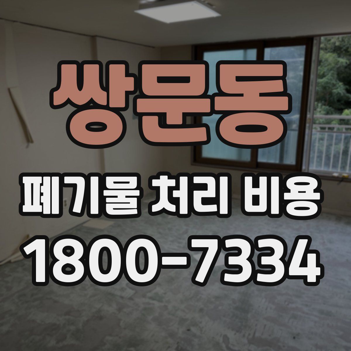 쌍문동 폐기물 처리 비용