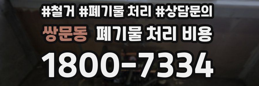 쌍문동 폐기물 처리 비용