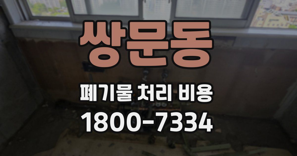 쌍문동 폐기물 처리 비용