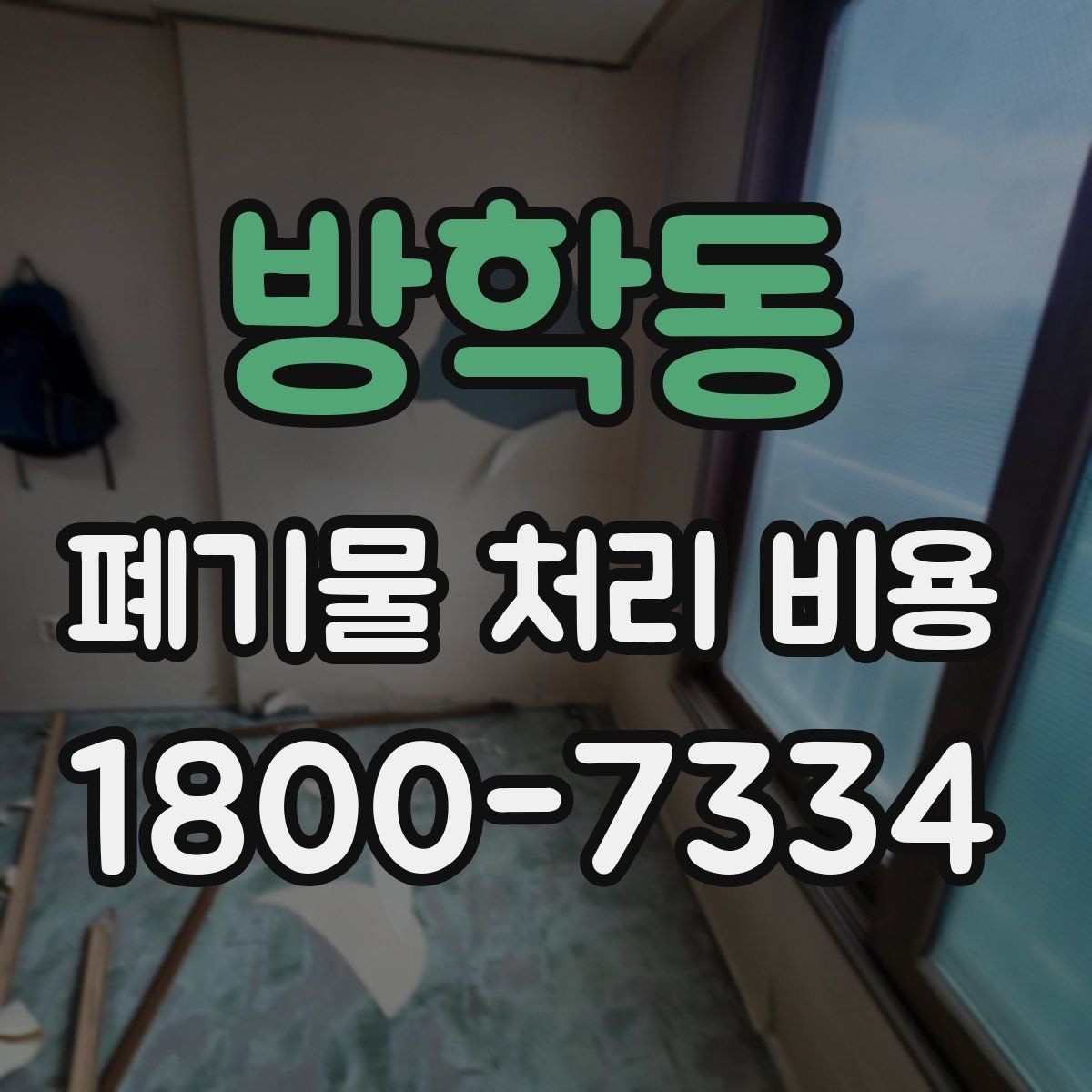 방학동 폐기물 처리 비용 비교 시 같은 조건인지 확인하기
