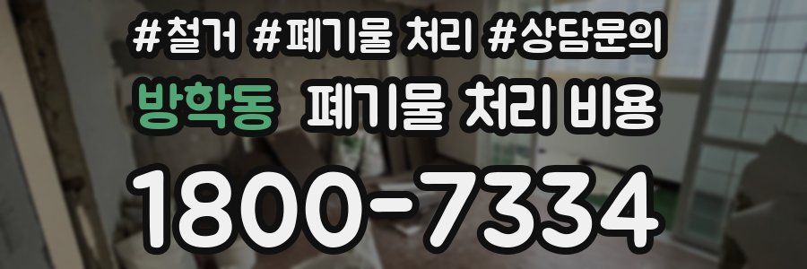 방학동 폐기물 처리 비용